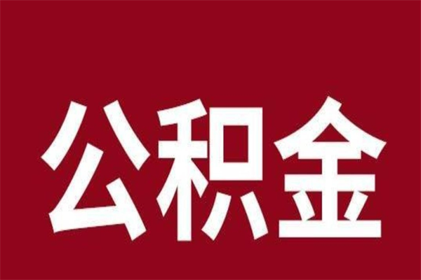 南平公积金不满三个月怎么取啊（公积金未满3个月怎么取百度经验）