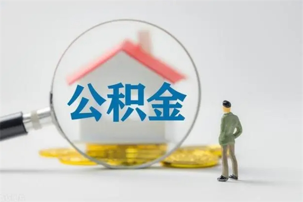 南平封存公积金怎么取钱（封存的公积金提取条件）