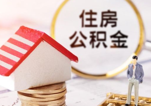 南平房公积金怎么取（取住房公积金方法）