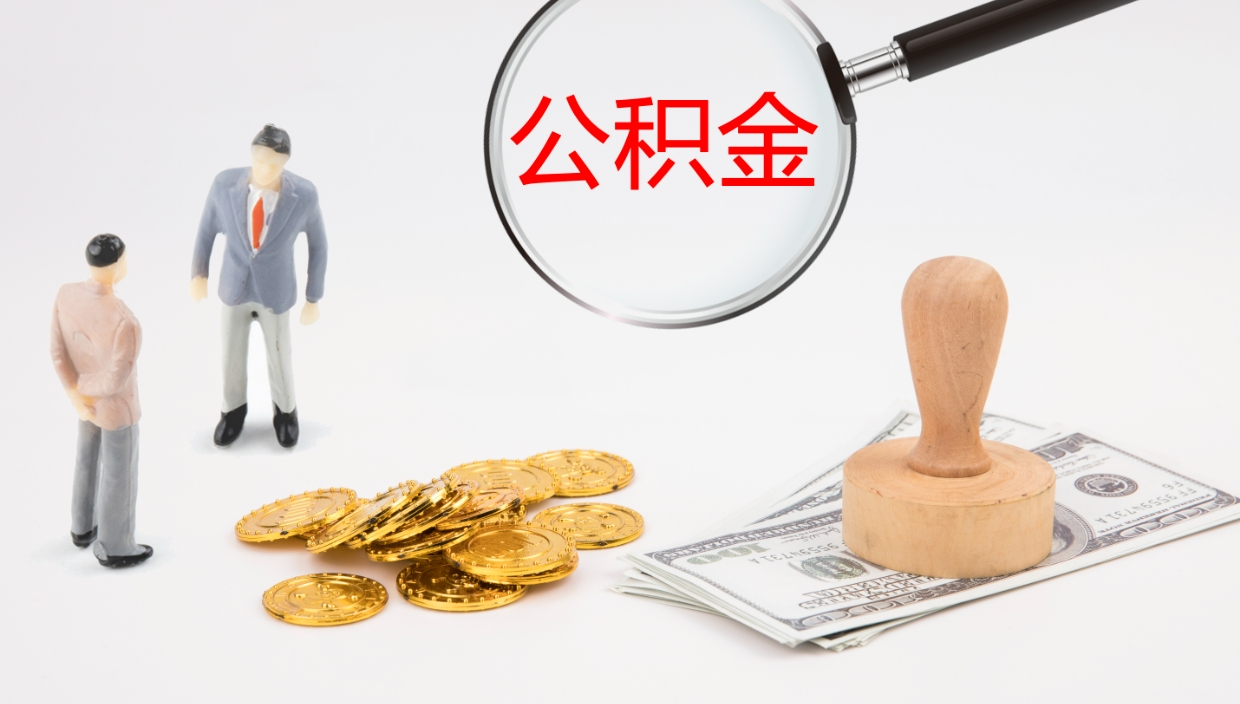 南平公积金辞职可以取出来吗（公积金辞职可以取吗?）