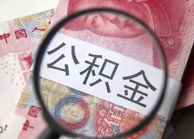 南平公积金封存提出（公积金封存提取条件是什么）