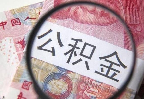 南平公积金支取6000（公积金取9600）