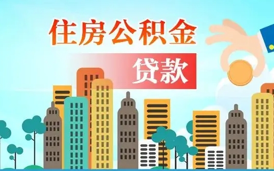 南平怎么把封存的住房公积金取出来（怎样取出封存的公积金）