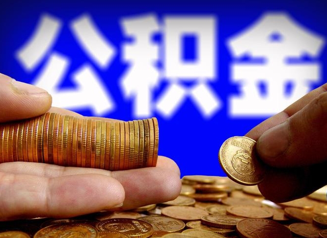 南平旷工离职可以取公积金吗（旷工自动离职公积金还能提吗?）